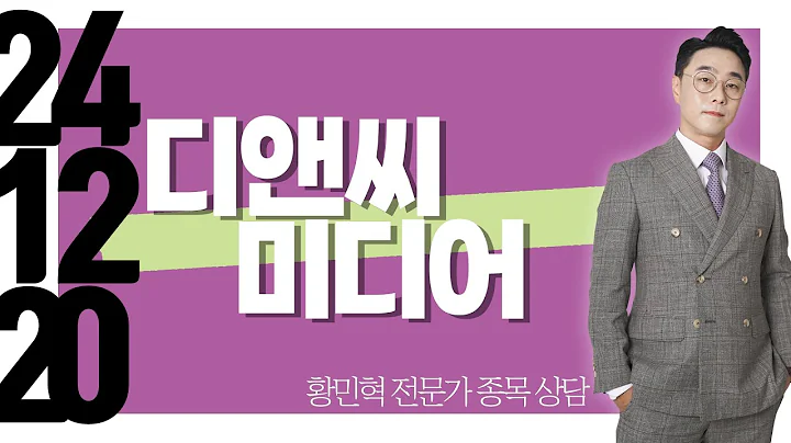 #디앤씨미디어 #종목상담 #황민혁