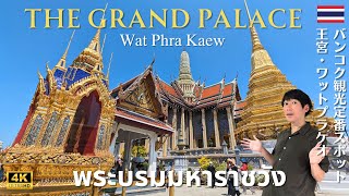 Must-Visit in Bangkok, Thailand! Grand Palace & Wat Phra Kaew (Emerald Buddha) 2024 Latest [4K]