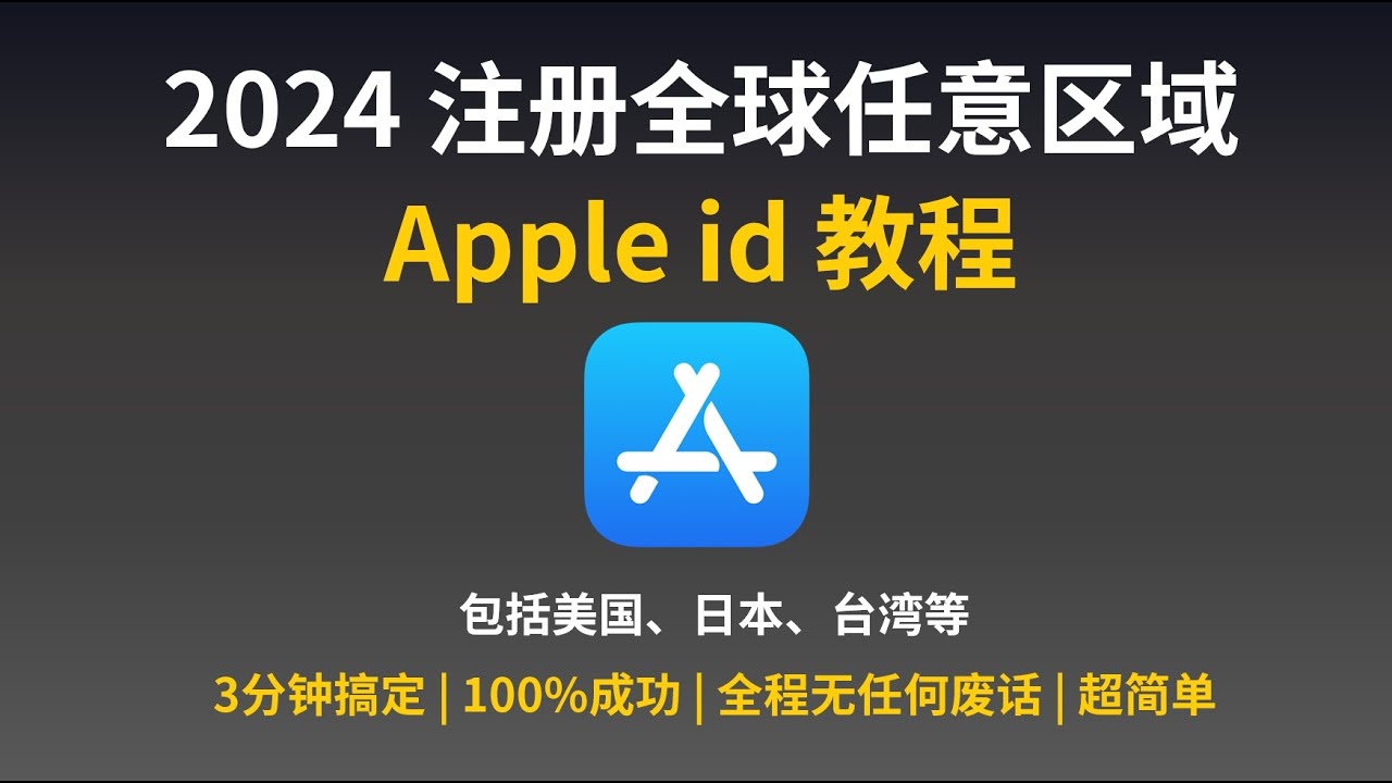 【苹果教程】2024 最新最简单注册全球任意区域Apple id 教程，包括美国、日本、台湾等 | 无任何废话和推广 | 100%成功 |  ChatGPT、tiktok下载