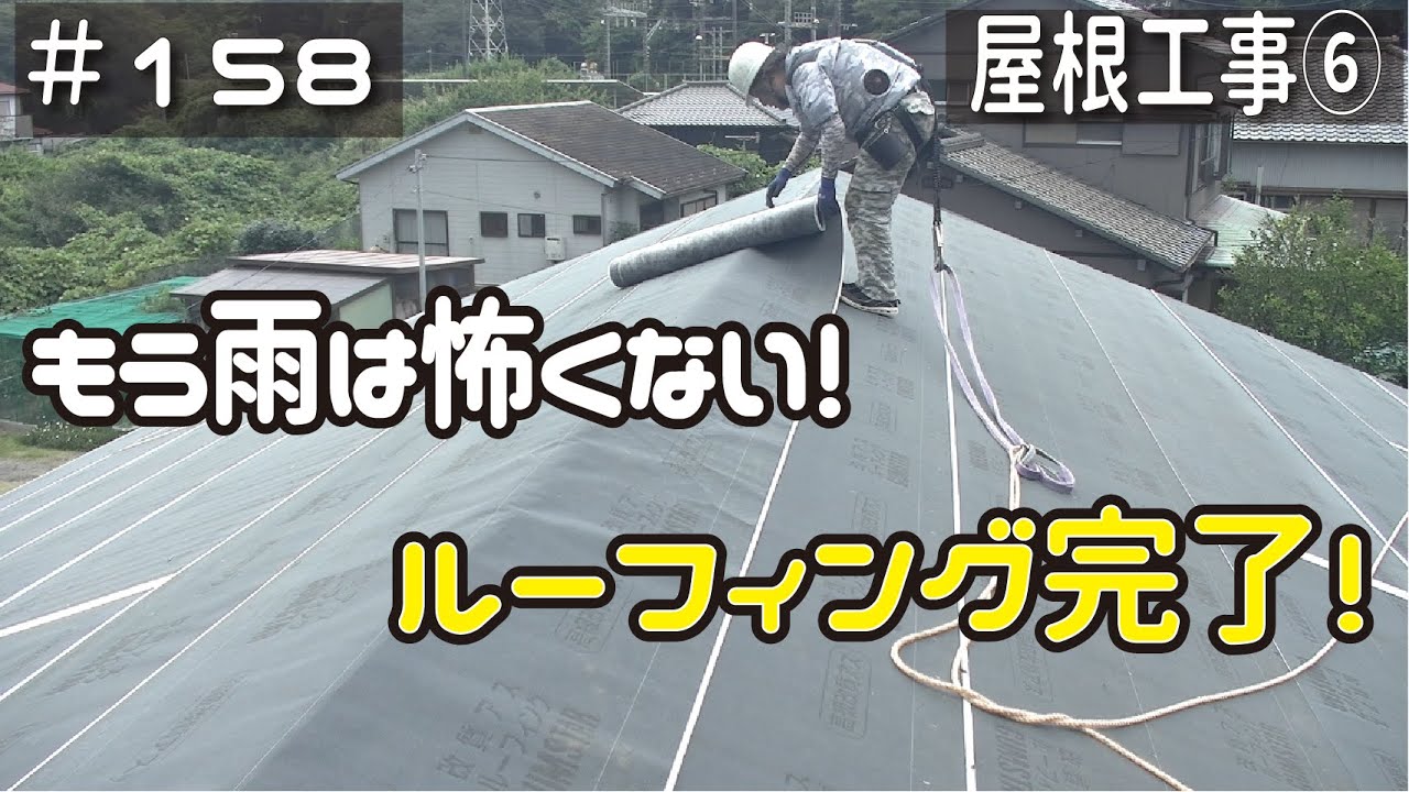 ≪週末DIYから始める移住への道≫ ＃158　これで雨でも安心！全面ルーフィングが完了！　≪アラフィフ開拓≫