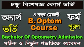 B.Optom  Apply 2022.BSc in Optometry  Medical Admission bd 2022.