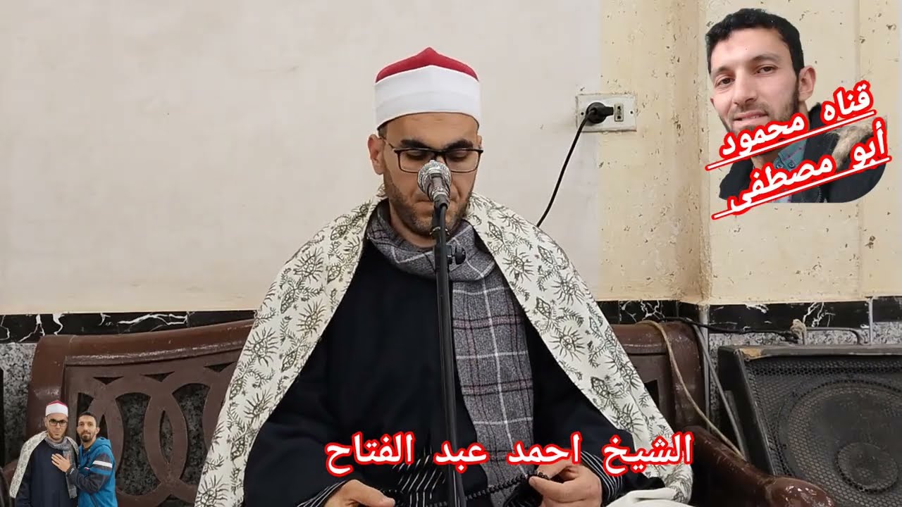 ربع العشاء لفضيله الشيخ احمد عبد الفتاح ♥️ في عزاء الحاجه فاتن احمد ابو الفتوح بميت الحلوج دكرنس