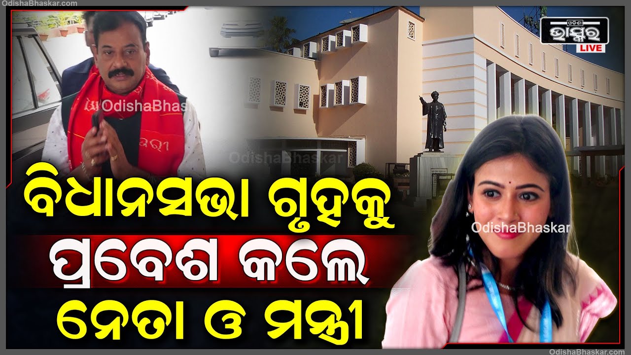 ଚତୁର୍ଥ ଦିନରେ ବିଧାନସଭା ଗୃହକୁ ପ୍ରଵେଶ କଲେ ନେତା ଓ ମନ୍ତ୍ରୀମାନେ