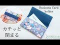 はぎれ活用【かんたんマグネットつき名刺ケースの作り方】すっきりスリムなカードケース　縫い目は少なめに