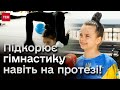 ❗ Війна забрала в Саші ногу! А вона далі підкорює гімнастику навіть на протезі!