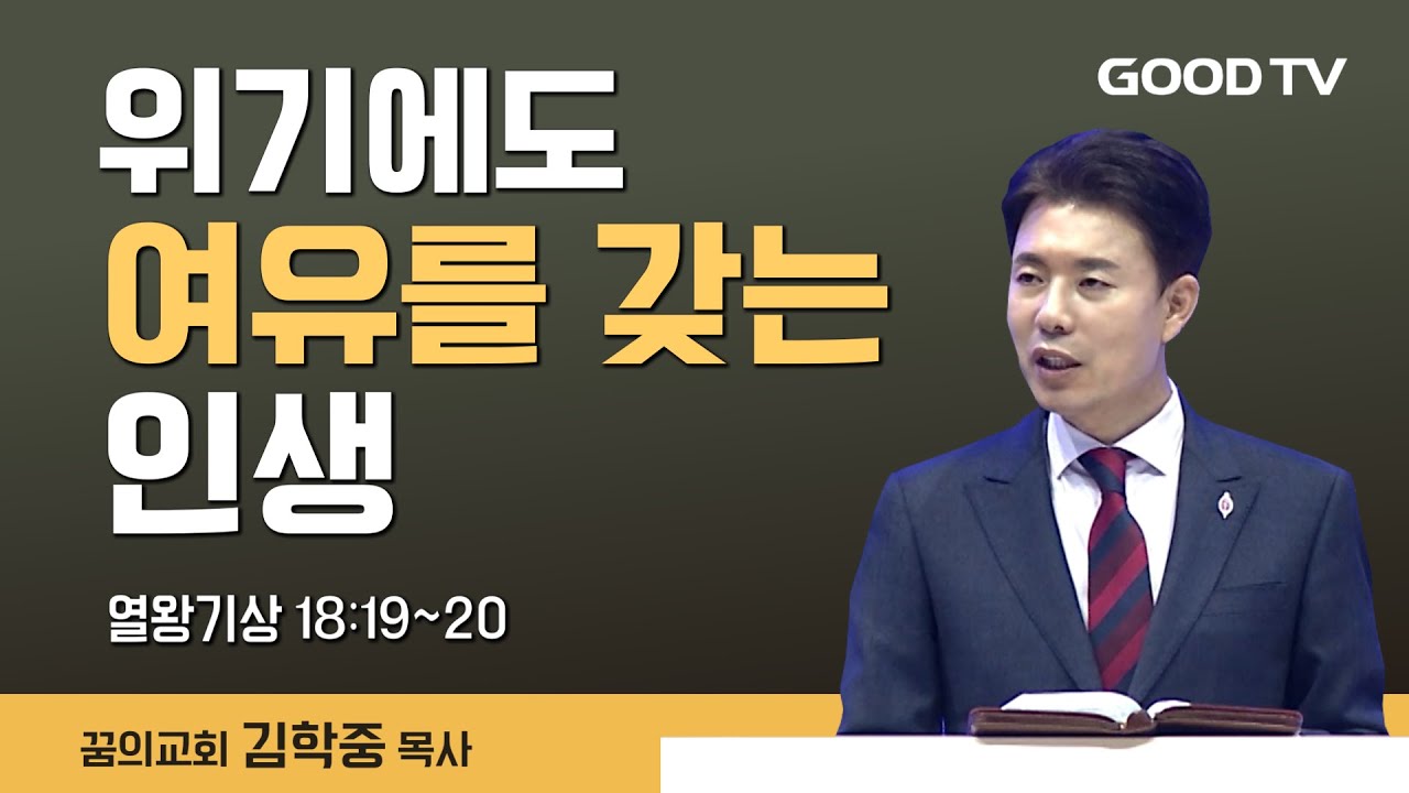 위기에도 여유를 갖는 인생 | 꿈의교회 김학중 목사 설교