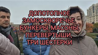 Допотопное Замоскворечье. Бункеры, масоны, символизм, три шестерки.