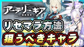 【アーテリーギア】リセマラは行うべき？引き直しガチャで狙う組み合わせを解説！【アテギア】