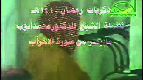 محمد أيوب - من أروع تلاواته - من سورة الأحزاب