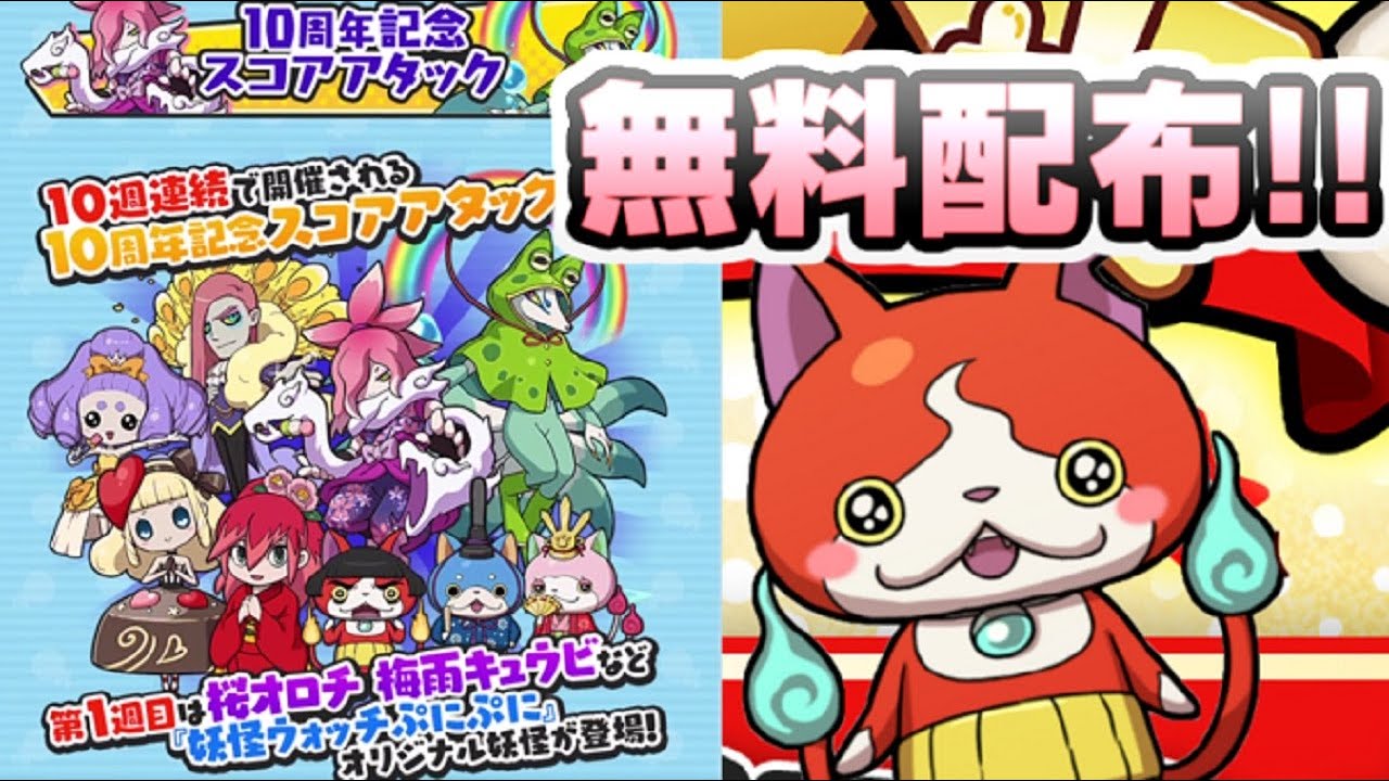 ぷにぷに 10周年記念連続スコアタ開始！無料配布で10連コインももらえるぞー！　妖怪ウォッチぷにぷに　レイ太