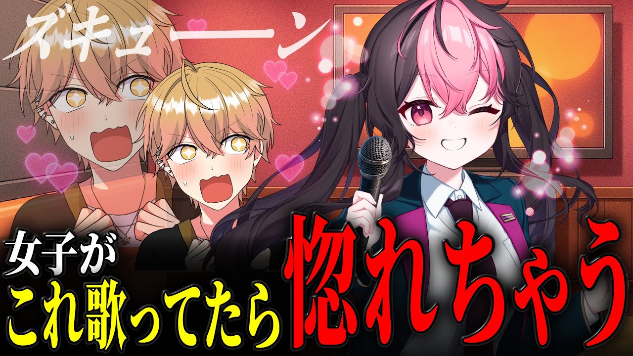 カラオケデートで男が恋に落ちる選曲はこちらです。