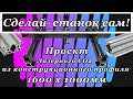 Проектирую лазерный станок 160х100см  и отвечаю на вопросы.  Конструкционный профиль.