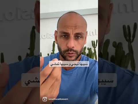 سيبها تيجي و سيبها تمشي 
