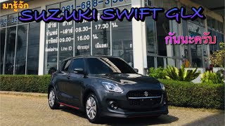 มารู้จัก SUZUKI SWIFT GLX กันครับ@Chaiwat Ru Channel