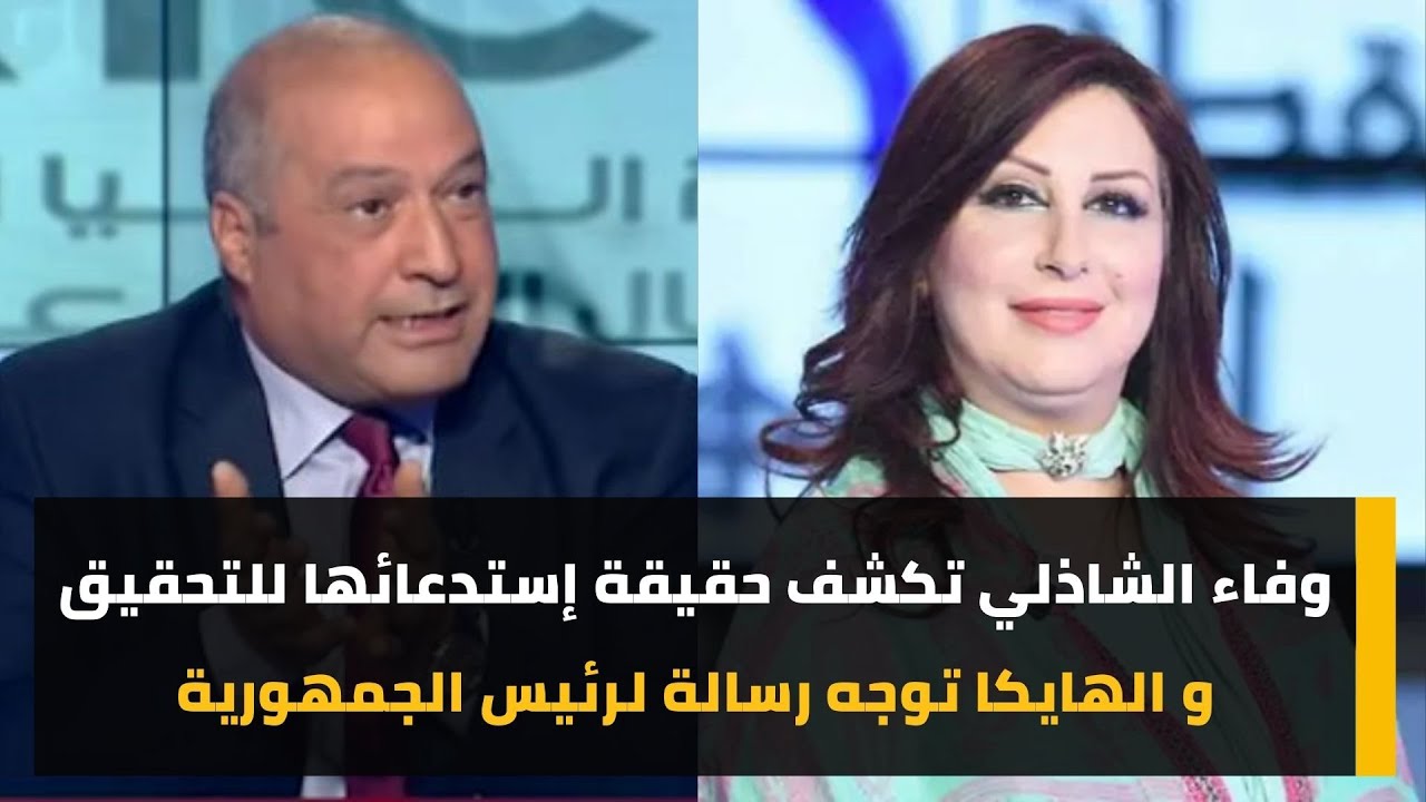 وفاء الشاذلي تكشف حقيقة إستدعائها للتحقيق و الهايكا توجه رسالة لرئيس الجمهورية