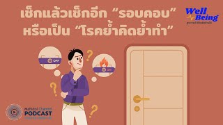 [PODCAST] Well-Being | EP.21 - เช็กแล้วเช็กอีก “รอบคอบ” หรือเป็น “โรคย้ำคิดย้ำทำ” (OCD)