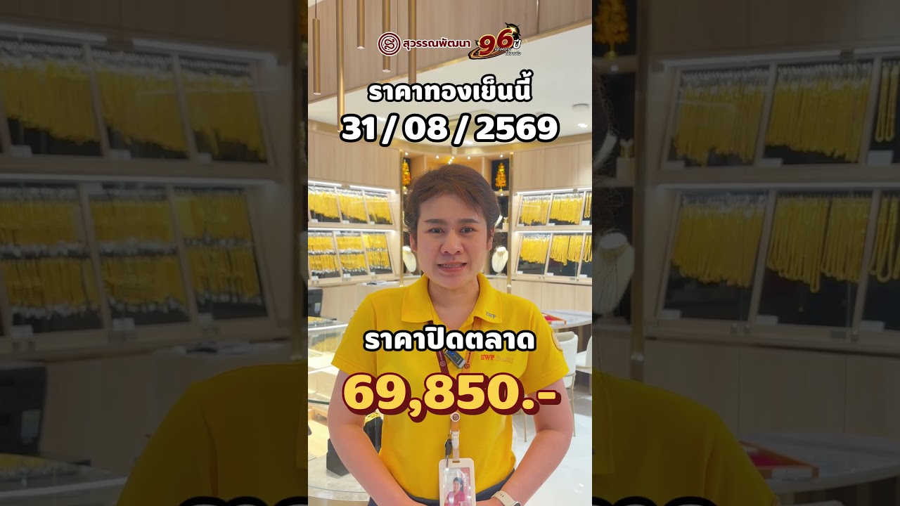 ราคาทองปิดตลาด วันที่ 31/08/2569 #ราคาทองวันนี้#ทอง#ร้านทองปทุมธานี#สุวรรณพัฒนา