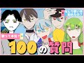 【100の質問】無職で新人歌い手グループの俺らが答える【あんぷろ】