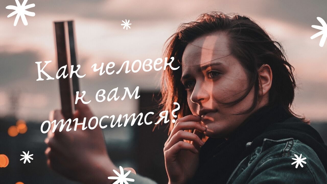 Таро!!! КАК ЧЕЛОВЕК К ВАМ ОТНОСИТСЯ? ОБЩИЙ РАСКЛАД - YouTube