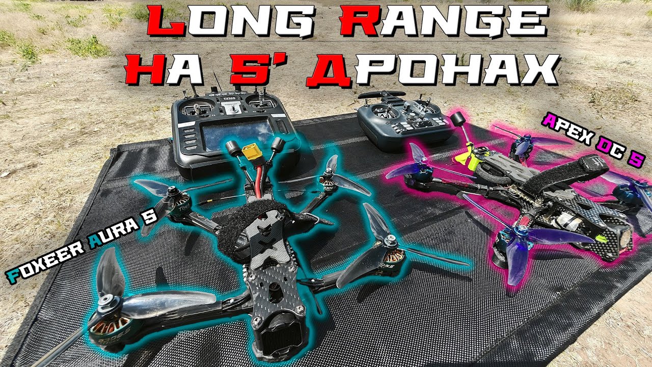 Long Range на 5' дронах: улетим далеко?