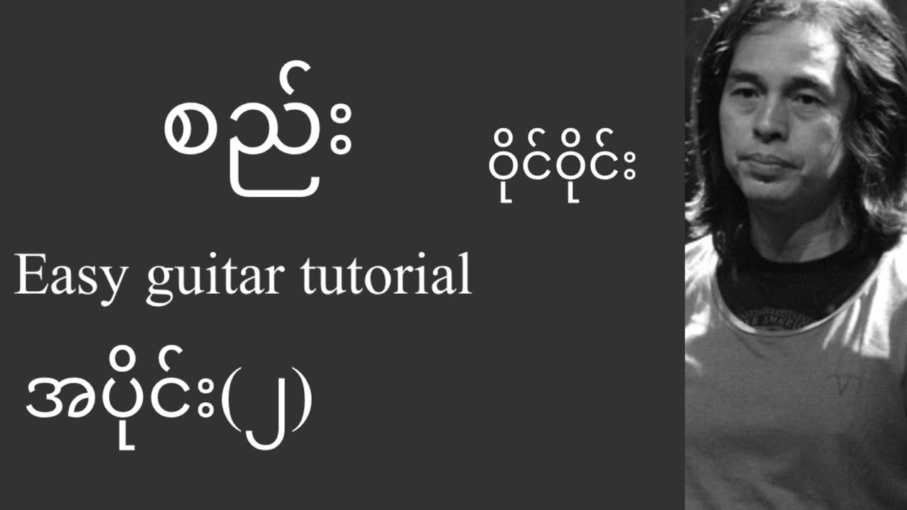 စည်း - ဝိုင်းဝိုင်း - easy guitar tutorial အပိုင်း(၂)