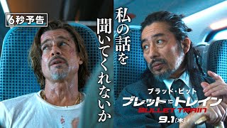 ＜話を聞いてくれ＞編『ブレット・トレイン』6秒予告 9月1日（木）全国の映画館で公開