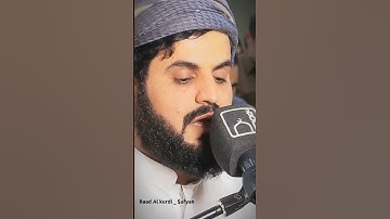 تلاوة جميلة / رعد الكردي حالات واتس اب / سورة التحريم الشيخ رعد بن محمد الكردي / Raad Al kurdi