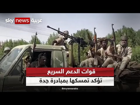 الجيش السوداني يعلق مشاركته بمفاوضات جدة والدعم السريع تتمسك بالاتفاق