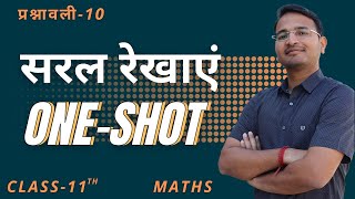 कक्षा-11 सरल रेखाएं one shot | प्रश्नावली-10 One Shot | Straight Lines One shot | 11th Maths Oneshot