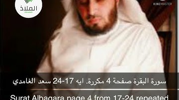سورة البقرة صفحة 4 مكررة أية 17~24 سعد الغامديSurat Albaqara page4 Aya 17~24 repeated