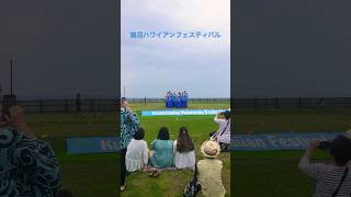 鵠沼ハワイアンフェスティバル in 湘南海岸公園  フラダンス　#shorts