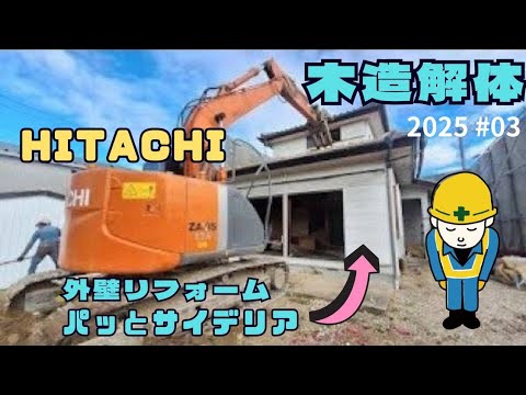 HITACHI】パワーショベルで木造解体！excavator135US - YouTube