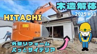 【HITACHI】パワーショベルで木造解体！excavator135US