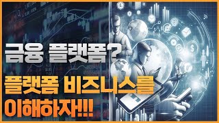 [미주미 특강] 금융플랫폼? 플랫폼 비즈니스를 이해하자!!! #미주미 #미주미크루 #김민준