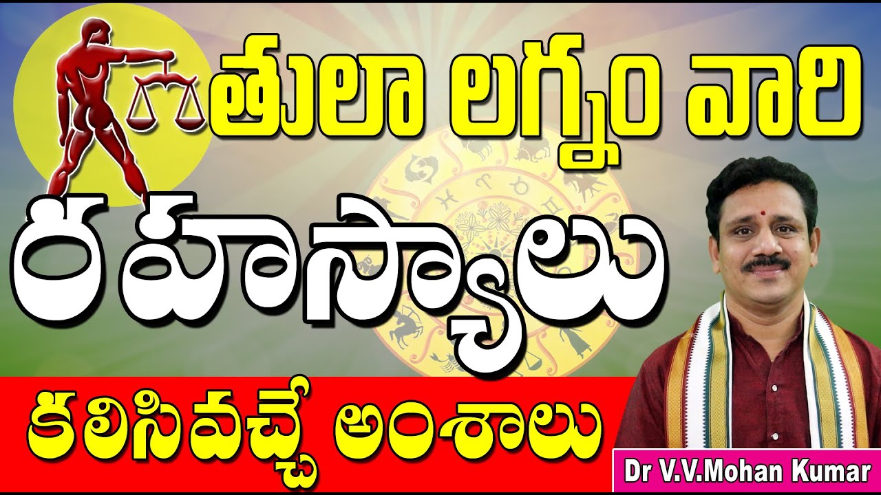 తులా లగ్నం రహస్యాలు విశిష్టత | Tula lagna characteristics | Libra  Ascendant | Tula lagna secrets