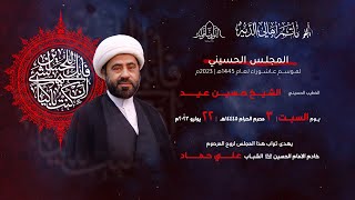 يوم 3 محرم الحرام 1445هـ || الخطيب الشيخ حسين عيد