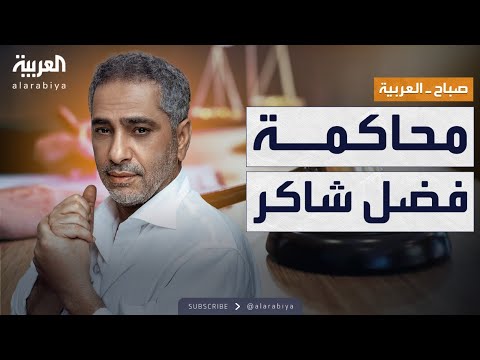 صباح العربية فضل شاكر أمام القضاء بعد تسليم نفسه