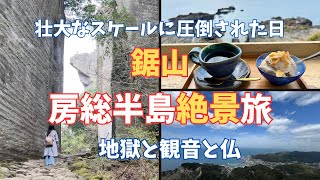 【千葉 鋸山】女一人旅｜地獄のぞきと日本寺の絶景を見に行ったら壮大なスケールに圧倒された