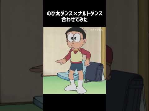 のび太が踊るナルトダンス Shorts なんでも合うダンス ダンス 合わせてみた ナルトダンス 流行りのやつ