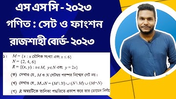 Rajshahi Board 2023 || SSC General Math Chapter 2 || রাজশাহী বোর্ড ২০২৩ || সেট ও ফাংশন ||