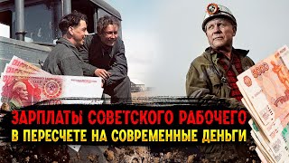 Сколько получал советский рабочий в пересчете на современные деньги?