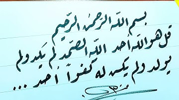 سورة الإخلاص بخط الرقعة ❤️