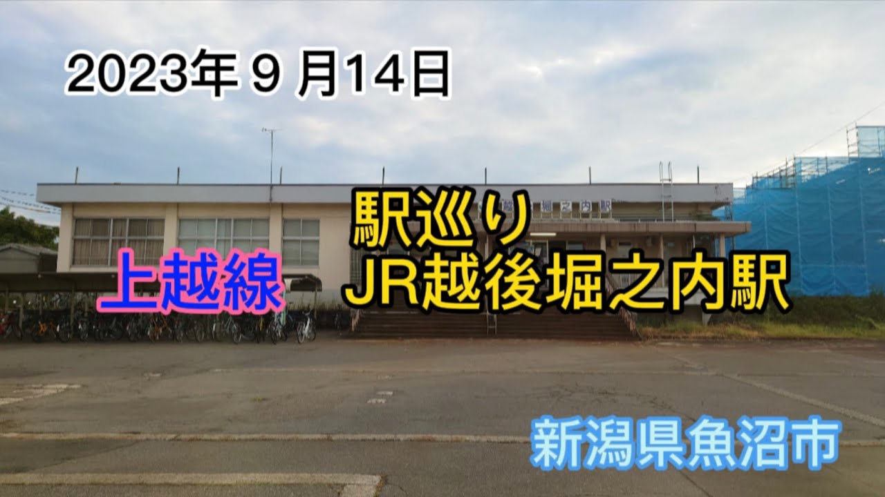 2023年9月14日 駅巡り 上越線 JR越後堀之内駅 新潟県魚沼市 YouTube