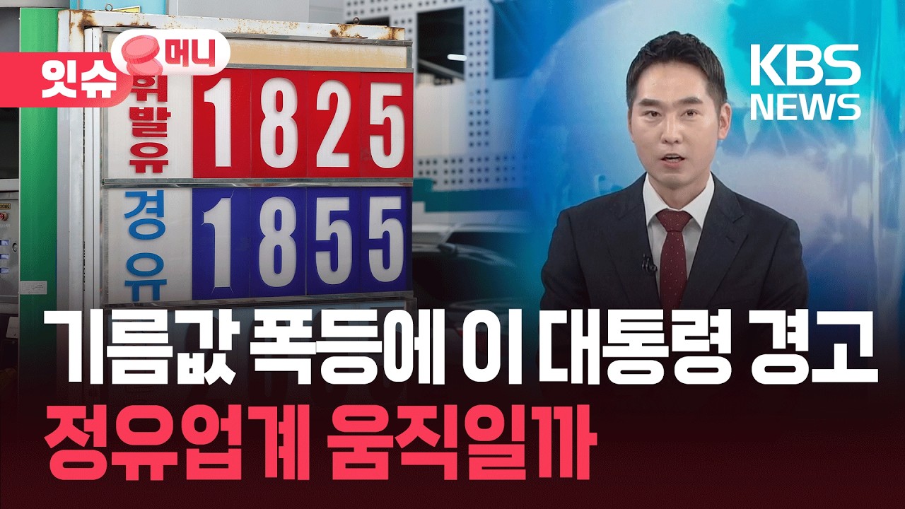 “기름값 왜 올랐나?” 콕 집은 대통령…정유업계, 움직일까? [잇슈 머니] / KBS  2026.03.06.