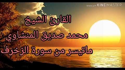الأخلاء يومئذ بعضهم لبعض عدو إلا المتقين تلاوة رائعة للشيخ محمد صديق المنشاوي