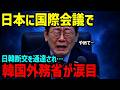 【海外の反応】「保証人を失う！？」韓国へ予想外の警告！日本が突きつけた厳しい現実に韓国外務省が大混乱…