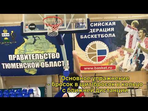 Тренировка броска в баскетболе. 1 выпуск (базовые движения)