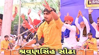 શ્રવણસિંહ સોઢા | Shravansinh Sodha | Lok Dayro | Lok Sahitya