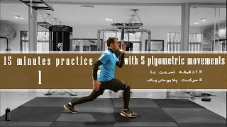 A practice session with 5 plyometric movements-First session(يك جلسه تمريني با ٥ حركت پلايومتريك)