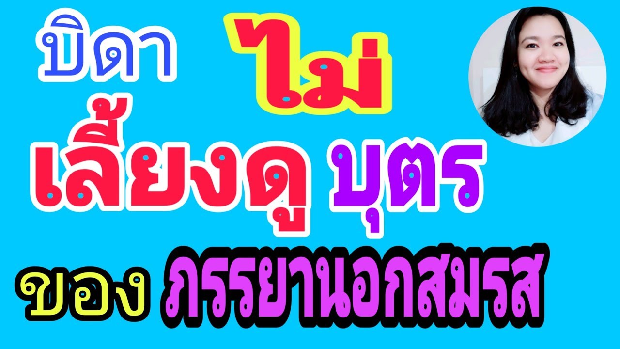 กฎหมาย​ครอบครัว​: บิดาไม่เลี้ยงดูบุตรของ​ภรรยา​นอกสมรส​/ฟ้องเรียกค่าเลี้ยงดูบุตร